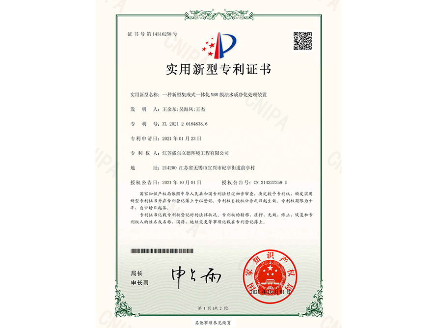 專利證書-一種新型集成式一體化MBR膜法水質(zhì)凈化處理裝置